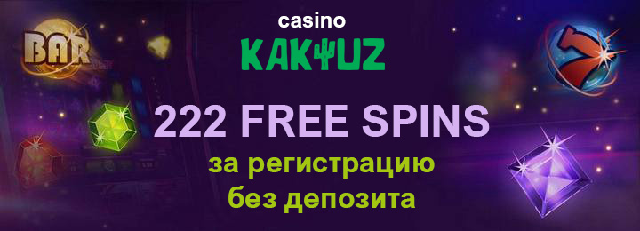 222 фриспина при регистрации без депозита в казино KAKTUZ 222 фриспина при регистрации без депозита в казино KAKTUZ