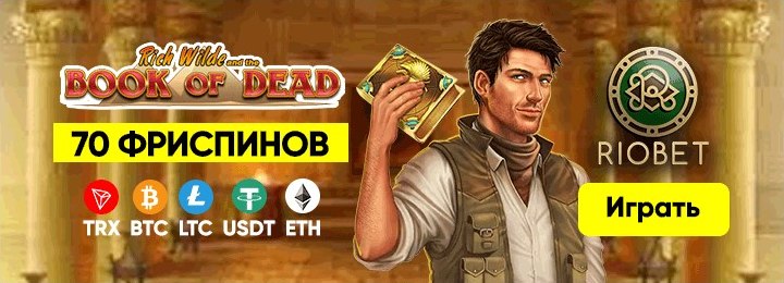 20 фриспинов за регистрацию для новичков онлайн казино RioBet 20 фриспинов за регистрацию для новичков онлайн казино RioBet