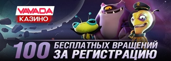 100 бездепозитных фриспинов за регистрациюв казино Vavada 100 бездепозитных фриспинов за регистрациюв казино Vavada